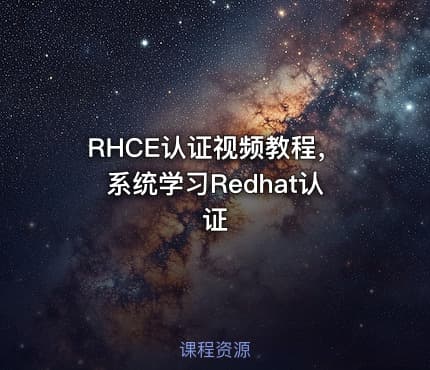 RHCE认证视频教程，系统学习Redhat认证