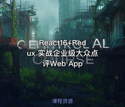 React16+Redux 实战企业级大众点评Web App