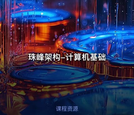 珠峰架构-计算机基础