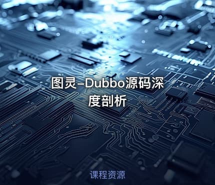 图灵-Dubbo源码深度剖析