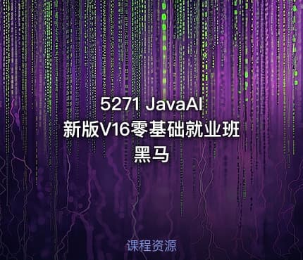 5271 JavaAI新版V16零基础就业班黑马