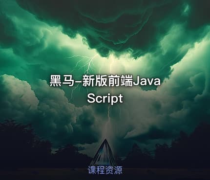 黑马-新版前端JavaScript