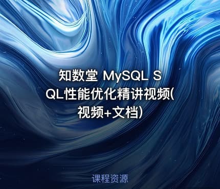 知数堂 MySQL SQL性能优化精讲视频(视频+文档)