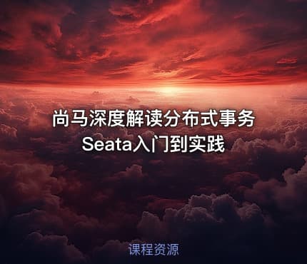 尚马深度解读分布式事务Seata入门到实践