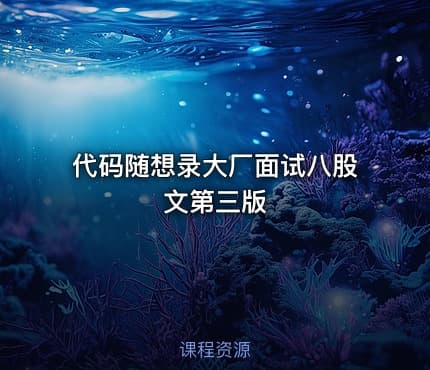 代码随想录大厂面试八股文第三版