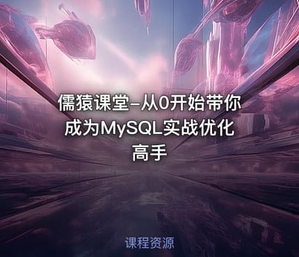 儒猿课堂-从0开始带你成为MySQL实战优化高手