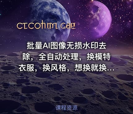批量AI图像无损水印去除，全自动处理，换模特衣服，换风格，想换就换，全都能实现（软件+视频教程）
