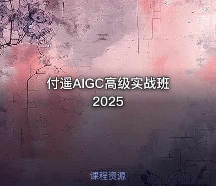 付遥AIGC高级实战班2025