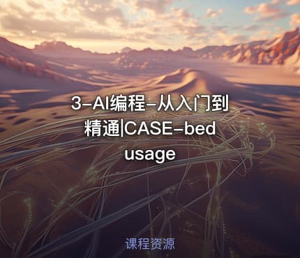 3-AI编程-从入门到精通|CASE-bedusage