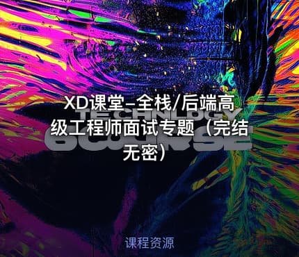 XD课堂-全栈/后端高级工程师面试专题（完结无密）