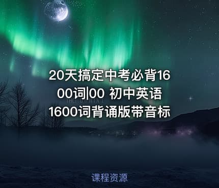 20天搞定中考必背1600词|00 初中英语1600词背诵版带音标