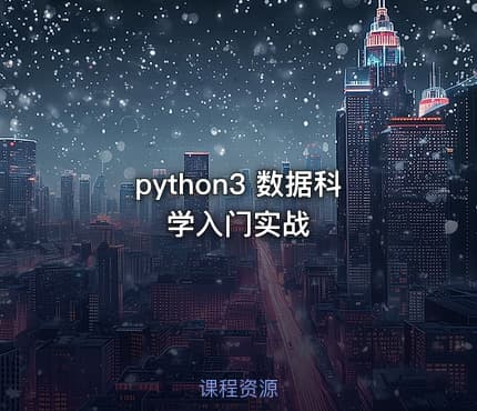 python3 数据科学入门实战