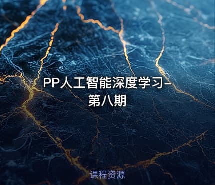 PP人工智能深度学习-第八期