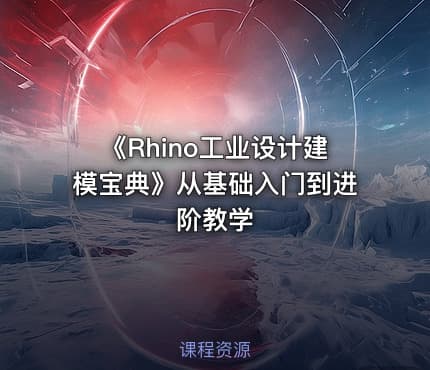 《Rhino工业设计建模宝典》从基础入门到进阶教学