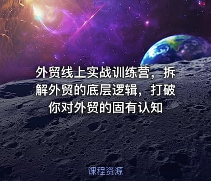 外贸线上实战训练营，拆解外贸的底层逻辑，打破你对外贸的固有认知