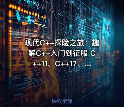 现代C++探险之旅：趣解C++入门到征服 C++11、C++17、C++20
