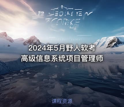 2024年5月野人软考高级信息系统项目管理师