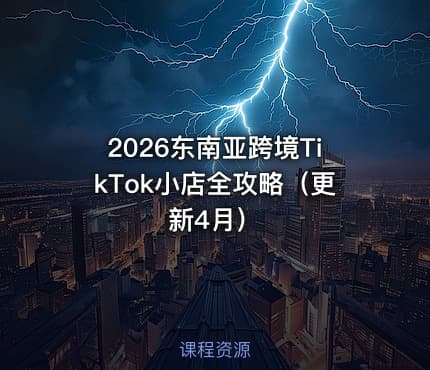 2026东南亚跨境TikTok小店全攻略（更新4月）