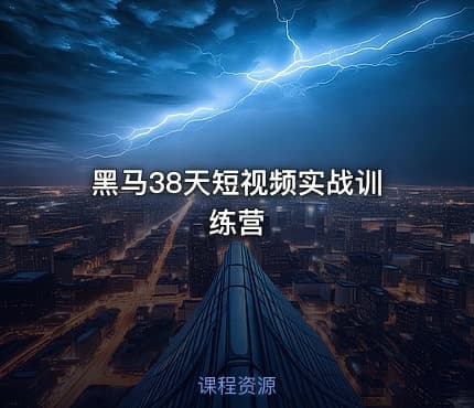 黑马38天短视频实战训练营