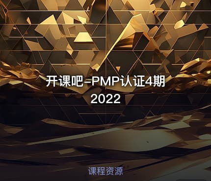 开课吧-PMP认证4期2022