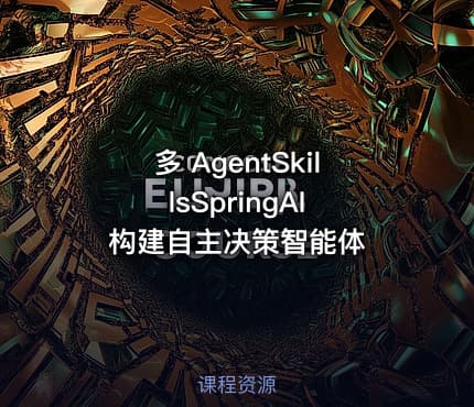 多 AgentSkillsSpringAI 构建自主决策智能体