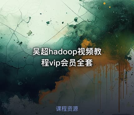 吴超hadoop视频教程vip会员全套