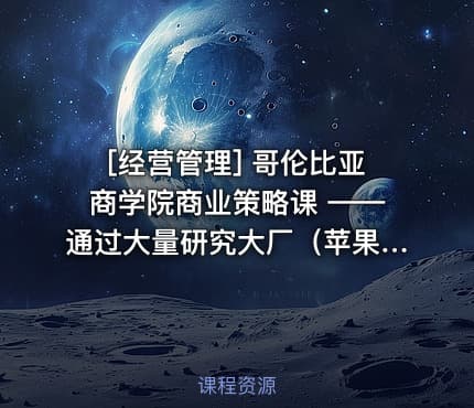 [经营管理] 哥伦比亚商学院商业策略课 ——通过大量研究大厂（苹果、联邦快递、星巴克）写的一本书