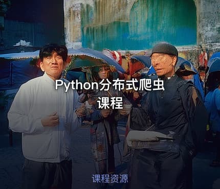 Python分布式爬虫课程