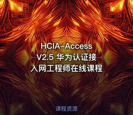 HCIA-Access V2.5 华为认证接入网工程师在线课程