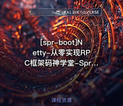 [spr-boot]Netty-从零实现RPC框架码神学堂-SpringBoot实战项目无惧面试