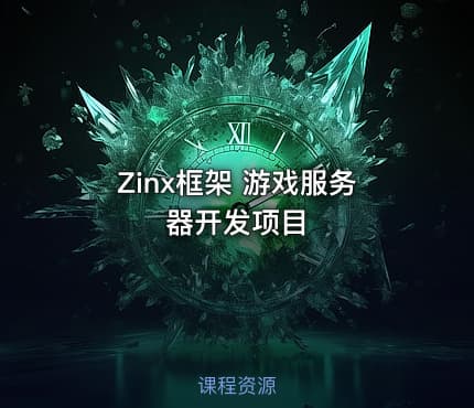 Zinx框架 游戏服务器开发项目