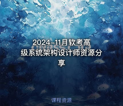 2024-11月软考高级系统架构设计师资源分享