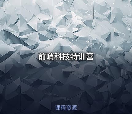 前哨科技特训营