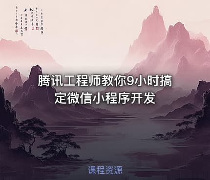 腾讯工程师教你9小时搞定微信小程序开发
