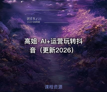 高姐·AI+运营玩转抖音（更新2026）
