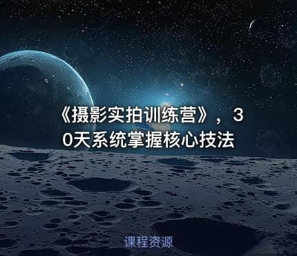《摄影实拍训练营》，30天系统掌握核心技法