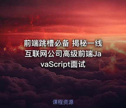 前端跳槽必备 揭秘一线互联网公司高级前端JavaScript面试