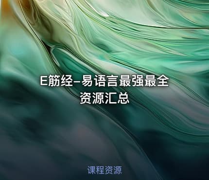E筋经-易语言最强最全资源汇总
