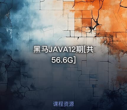 黑马JAVA12期[共56.6G]