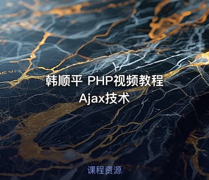 韩顺平 PHP视频教程 Ajax技术