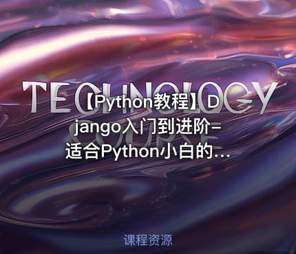 【Python教程】Django入门到进阶-适合Python小白的系统课程