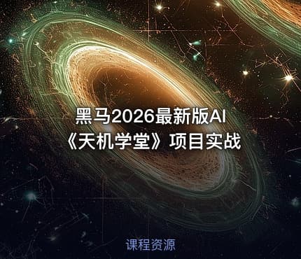 黑马2026最新版AI《天机学堂》项目实战