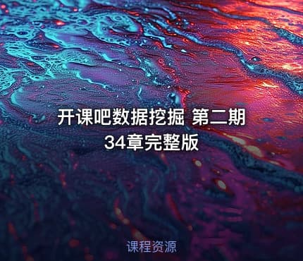 开课吧数据挖掘 第二期 34章完整版