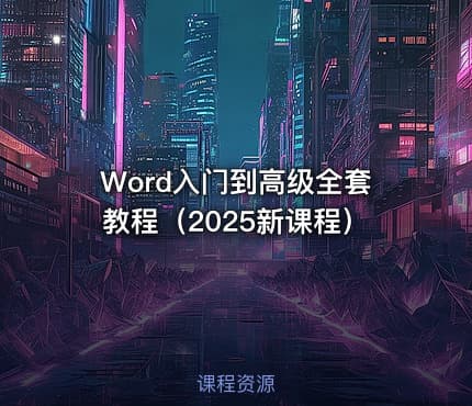 Word入门到高级全套教程（2025新课程）