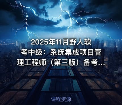 2025年11月野人软考中级：系统集成项目管理工程师（第三版）备考指南