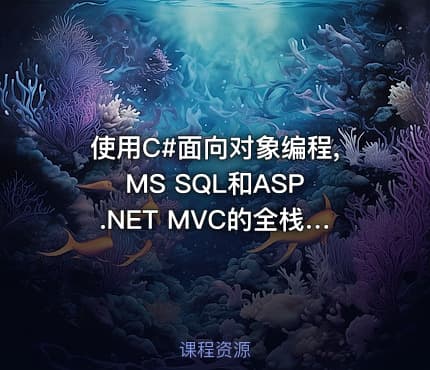 使用C#面向对象编程, MS SQL和ASP.NET MVC的全栈Web开发