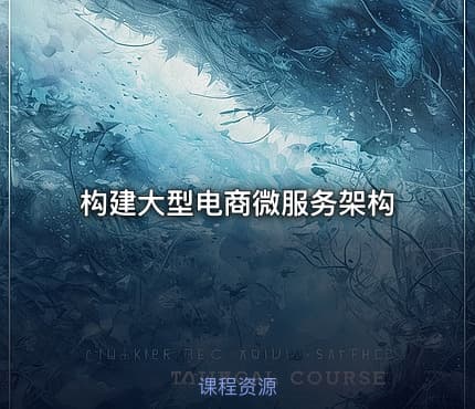 构建大型电商微服务架构