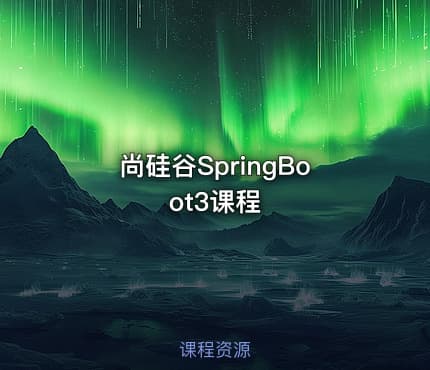 尚硅谷SpringBoot3课程