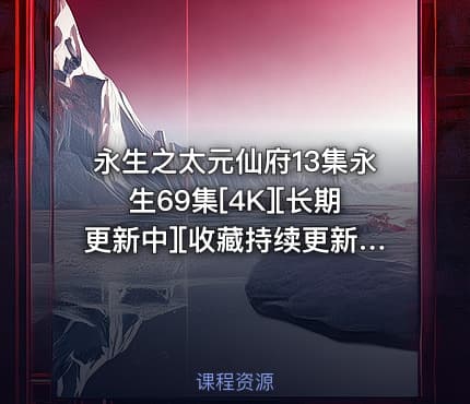 永生之太元仙府13集永生69集[4K][长期更新中][收藏持续更新] 每周五20点更