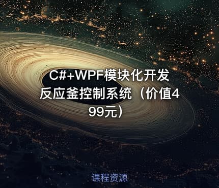 C#+WPF模块化开发反应釜控制系统（价值499元）